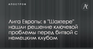 Лига Европы: в "Шахтере" нашли решение ключевой проблемы перед битвой с немецким клубом
