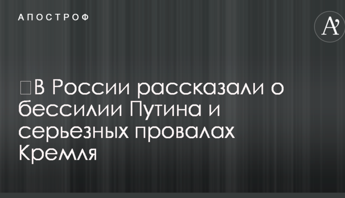 ​У Росії розповіли про безсилля Путіна і серйозні провали Кремля