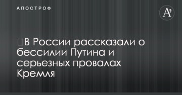 ​У Росії розповіли про безсилля Путіна і серйозні провали Кремля