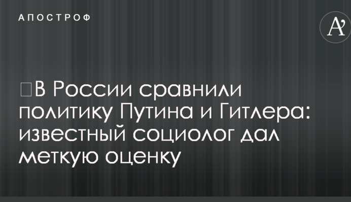 ​У Росії порівняли політику Путіна і Гітлера: відомий соціолог дав влучну оцінку
