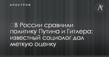 ​У Росії порівняли політику Путіна і Гітлера: відомий соціолог дав влучну оцінку