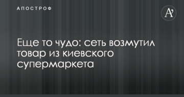 Ще то чудо: мережу обурив товар з київського супермаркету