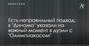 Есть неправильный подход: в "Динамо" указали на важный момент в дуэли с "Олимпиакосом"