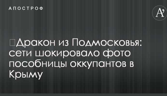 ​Дракон із Підмосков'я: мережі шокувало фото пособниці окупантів в Криму