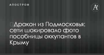 ​Дракон из Подмосковья: сети шокировало фото пособницы оккупантов в Крыму