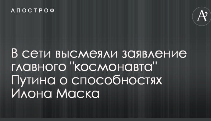 У мережі висміяли заяву головного 