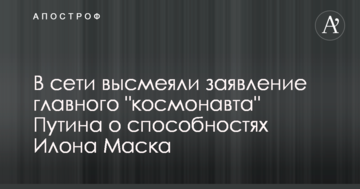 У мережі висміяли заяву головного "космонавта" Путіна про здібності Ілона Маска