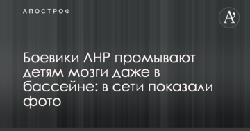 Бойовики ЛНР промивають дітям мізки навіть в басейні: в мережі показали фото