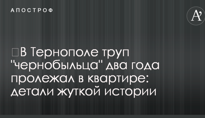 У Тернополі труп 