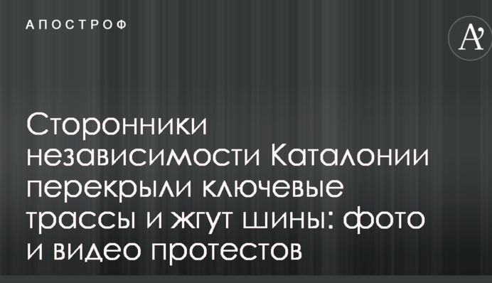 Сторонники независимости Каталонии перекрыли ключевые трассы и жгут шины: фото и видео протестов