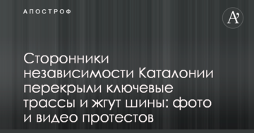 Сторонники независимости Каталонии перекрыли ключевые трассы и жгут шины: фото и видео протестов