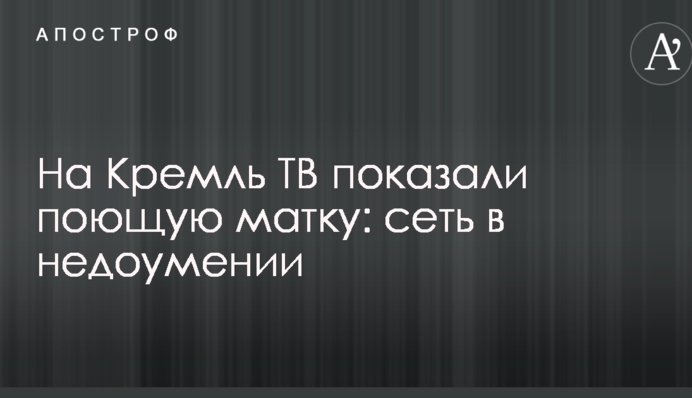 На Кремль ТВ показали поющую матку: сеть в недоумении