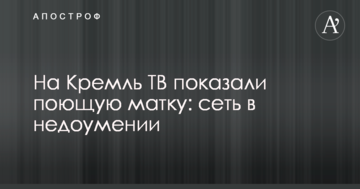 На Кремль ТВ показали співочу матку: мережа в подиві