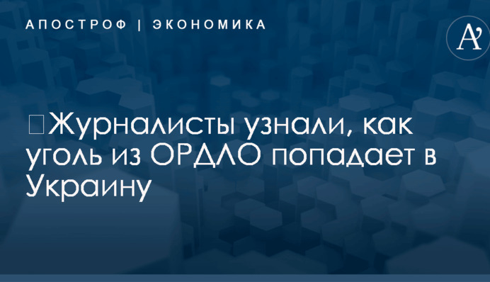 ​Журналисты узнали, как уголь из ОРДЛО попадает в Украину