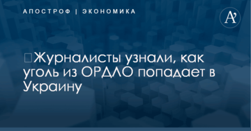 ​Журналисты узнали, как уголь из ОРДЛО попадает в Украину