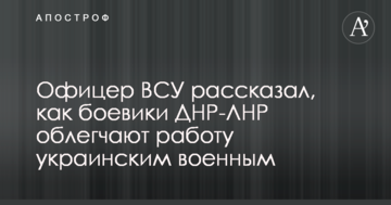 Офіцер ЗСУ розповів, як бойовики ДНР-ЛНР полегшують роботу українським військовим
