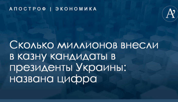 Сколько миллионов внесли в казну кандидаты в президенты Украины: названа цифра