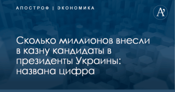Сколько миллионов внесли в казну кандидаты в президенты Украины: названа цифра