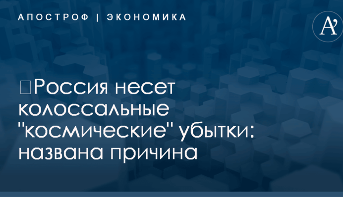 ​Россия несет колоссальные 