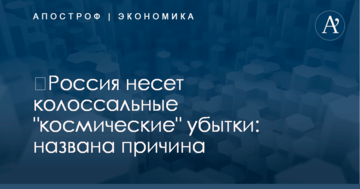 ​Россия несет колоссальные "космические" убытки: названа причина