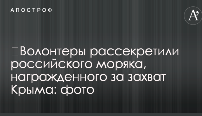 ​Волонтеры рассекретили российского моряка, награжденного за захват Крыма: фото