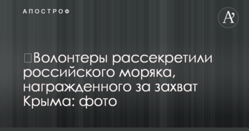 ​Волонтери розсекретили російського моряка, нагородженого за захоплення Криму: фото