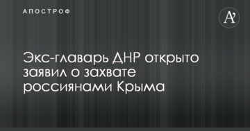 Экс-главарь ДНР открыто заявил о захвате россиянами Крыма