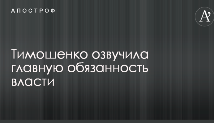 Тимошенко озвучила головний обов'язок влади