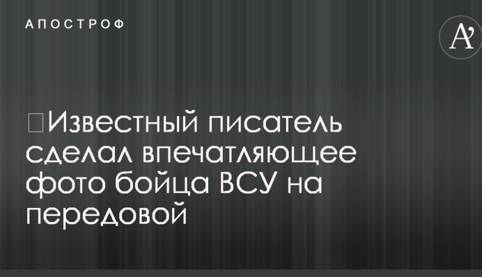 Відомий письменник зробив вражаюче фото бійця ЗСУ на передовій