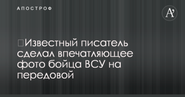 Відомий письменник зробив вражаюче фото бійця ЗСУ на передовій