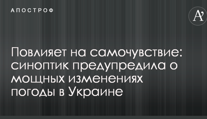 Вплине на самопочуття: синоптик попередила про потужні зміни погоди в Україні