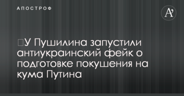 ​У Пушиліна запустили антиукраїнський фейк про підготовку замаху на кума Путіна