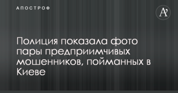 Поліція показала фото пари підприємливих шахраїв, спійманих в Києві