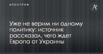 Уже не верим ни одному политику: источник рассказал, чего ждет Европа от Украины