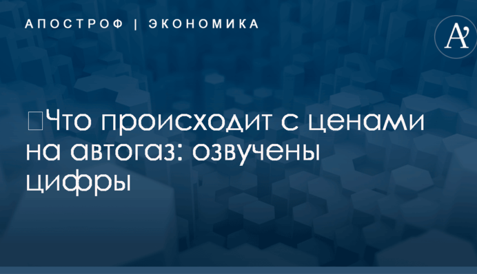 ​Что происходит с ценами на автогаз: озвучены цифры
