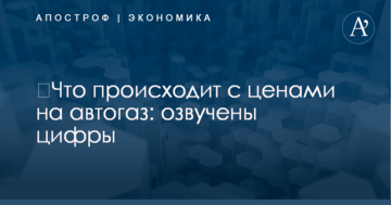 ​Что происходит с ценами на автогаз: озвучены цифры