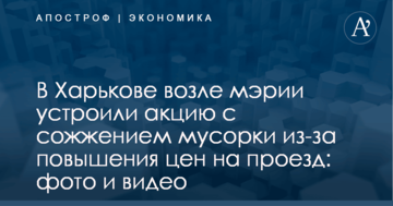 В Харькове возле мэрии устроили акцию с сожжением мусорки из-за повышения цен на проезд: фото и видео