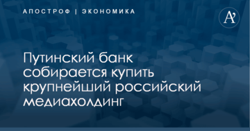 Путинский банк собирается купить крупнейший российский медиахолдинг