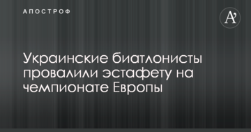 Украинские биатлонисты провалили эстафету на чемпионате Европы