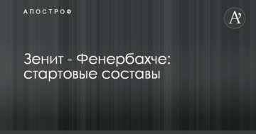 Зенит - Фенербахче: стартовые составы