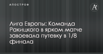 Лига Европы: Команда Ракицкого в ярком матче завоевала путевку в 1/8 финала