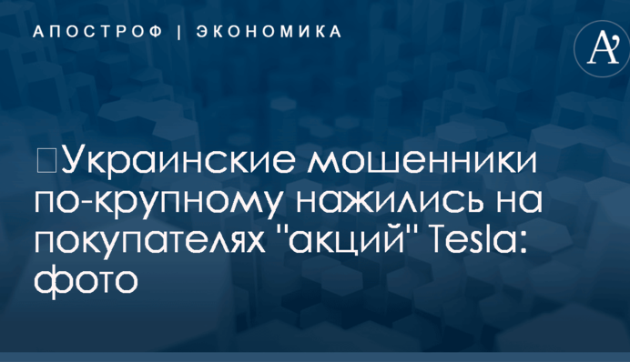 ​Украинские мошенники по-крупному нажились на покупателях 