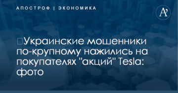 ​Украинские мошенники по-крупному нажились на покупателях "акций" Tesla: фото