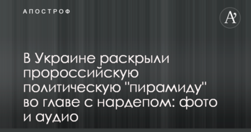 В Україні розкрили проросійську політичну "піраміду" на чолі з нардепом: фото та аудіо