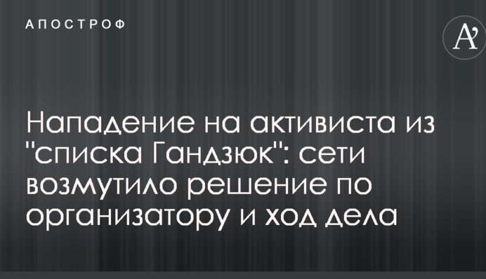 Напад на активіста зі 