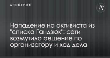 Нападение на активиста из "списка Гандзюк": сети возмутило решение по организатору и ход дела