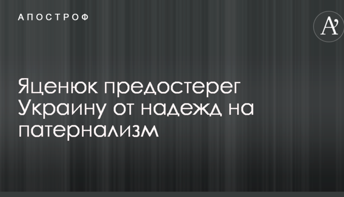 Яценюк застеріг Україну від надій на патерналізм