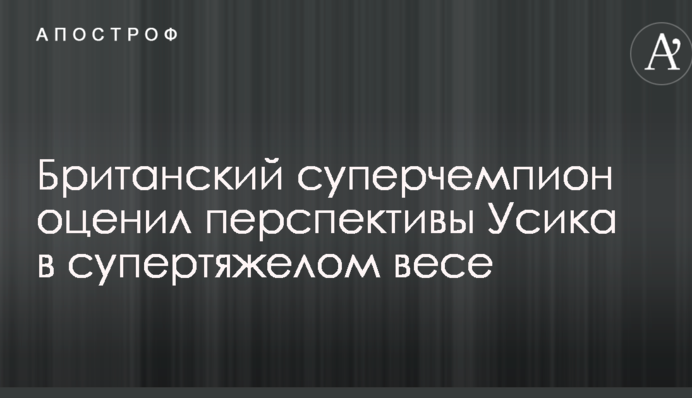Британський суперчемпіон оцінив перспективи Усика в суперважкій вазі