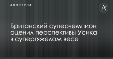 Британський суперчемпіон оцінив перспективи Усика в суперважкій вазі