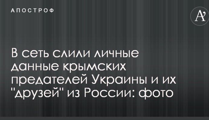 У мережу злили особисті дані кримських зрадників України та їх "друзів" з Росії: фото